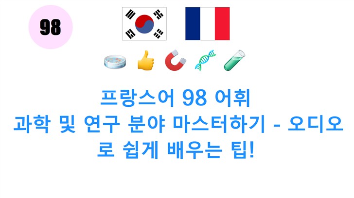 프랑스어 98 어휘: 과학 및 연구 분야 마스터하기 - 오디오로 쉽게 배우는 팁!